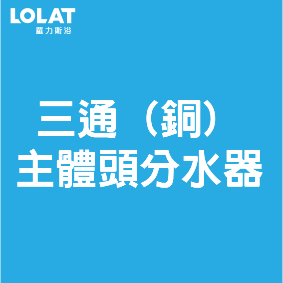 LOLAT三通獨立開關分水器-C311