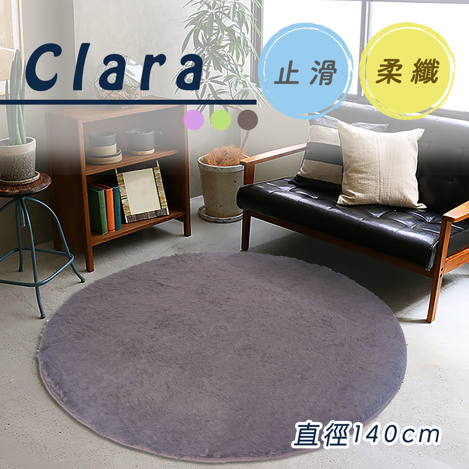 CLARA圓形柔纖地毯(140cm)_巧克力色