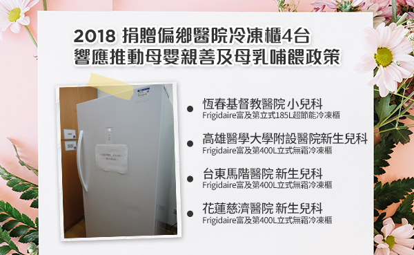 2018捐贈偏鄉醫院冷凍櫃4台響應推動母嬰親善及母乳哺餵政策