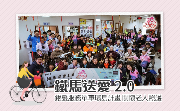 鐵馬送愛2.0 銀髮服務單車環島計畫