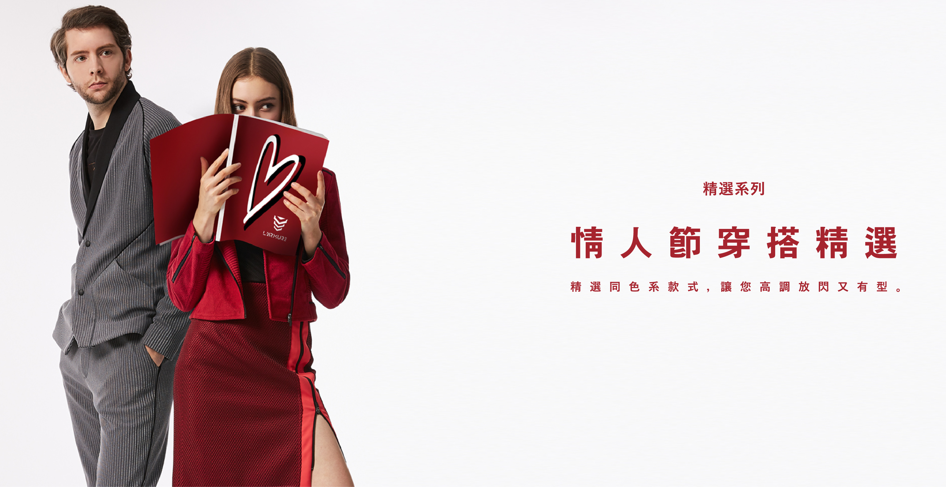 《2019情人節》 LARMURE同色系情侶穿搭提案，讓你放閃也可以很時尚！＃紅色系情侶穿搭＃灰色系情侶穿搭＃藍色系情侶穿搭