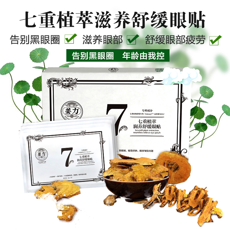 姜力防脫【正品】(7號) 七重植萃潤養舒緩眼貼*姜力香港代理