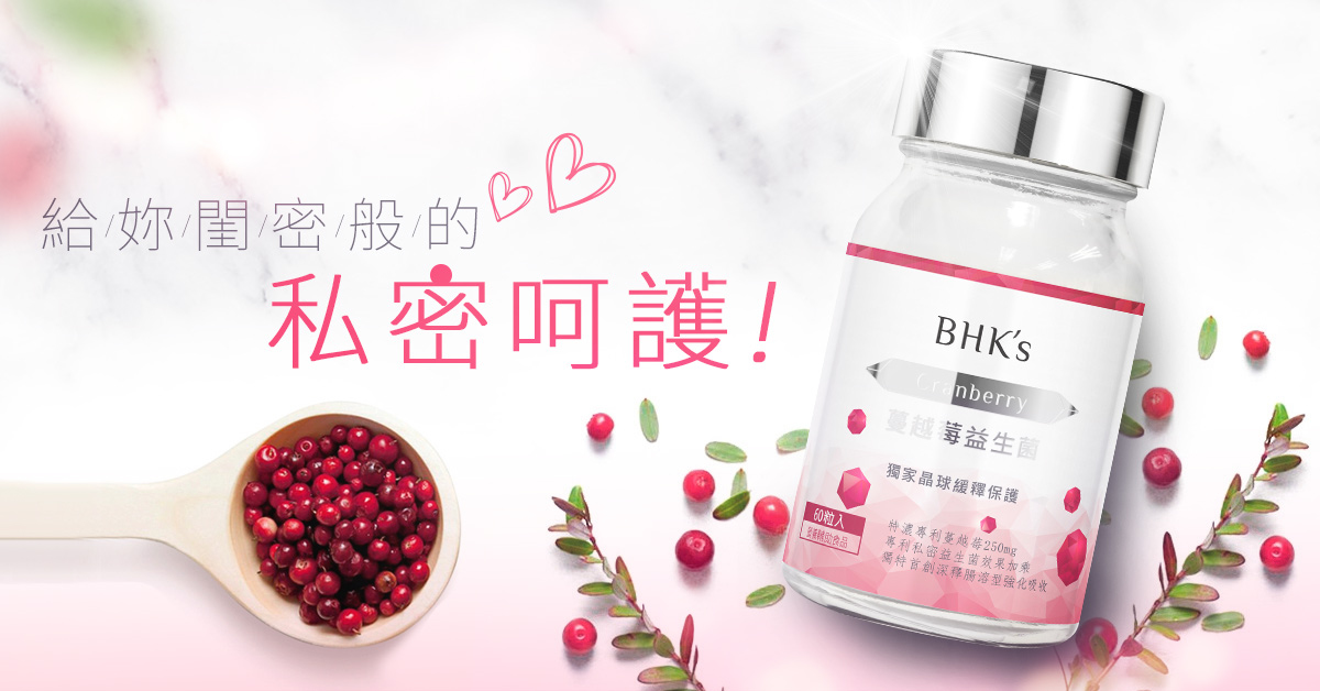 BHK's 蔓越莓益生菌，網紅素人好評見證，照顧私密處健康，預防感染