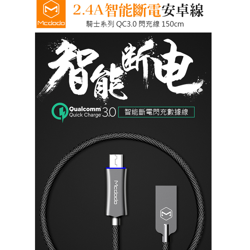 Mcdodo 麥多多 智能斷電 Micro 充電線 QC3.0 安卓 傳輸線 騎士系列 150cm