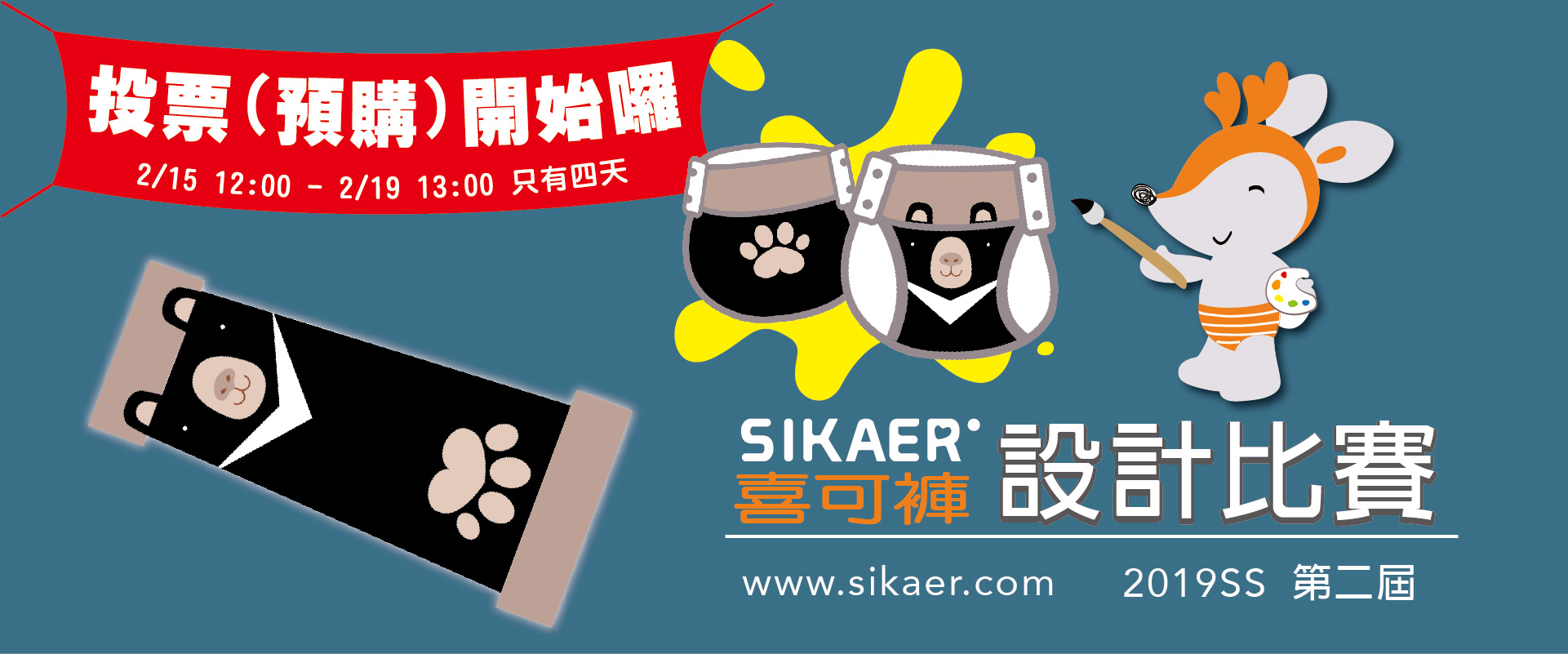 第二屆喜可褲設計比賽2019SS作品列表