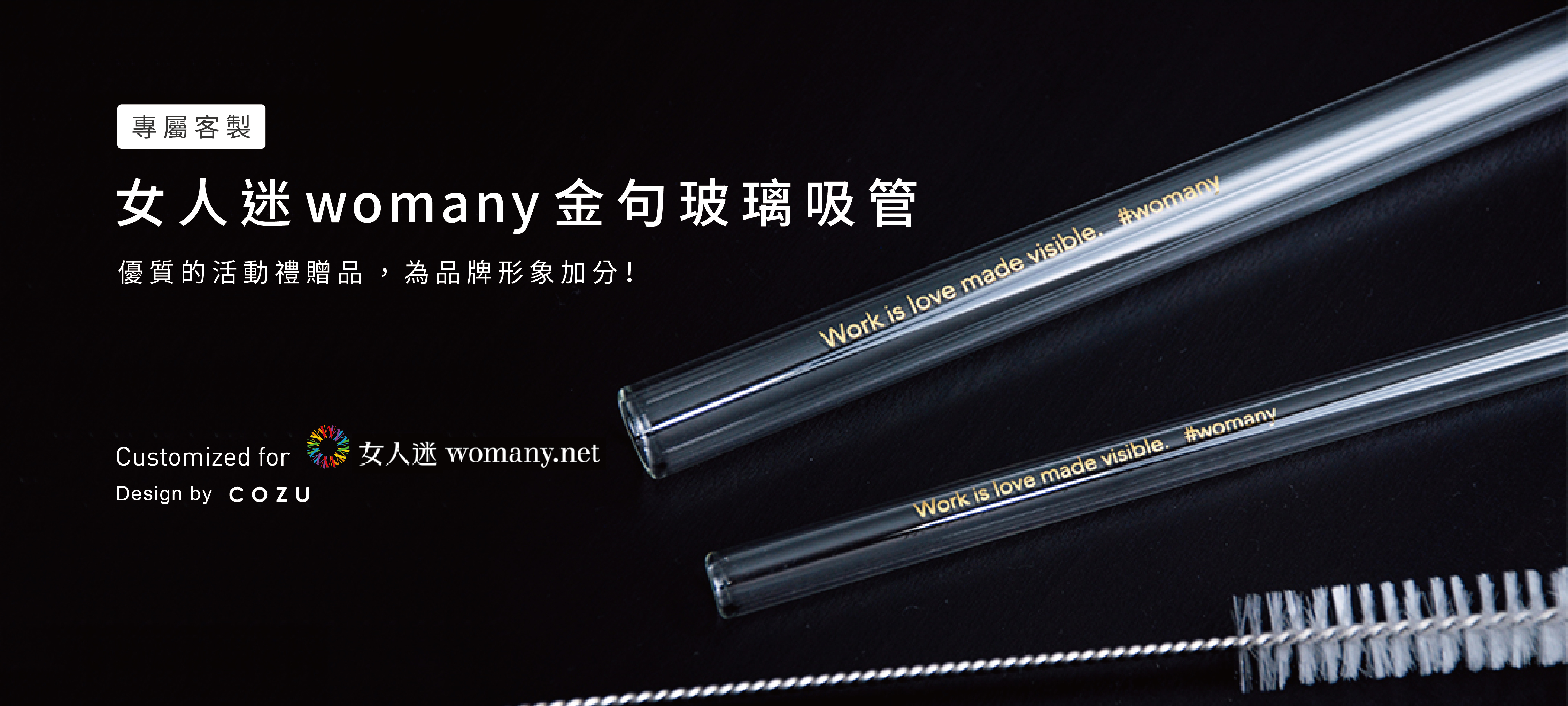 玻璃吸管,女人迷,禮品客製化,企業禮贈品