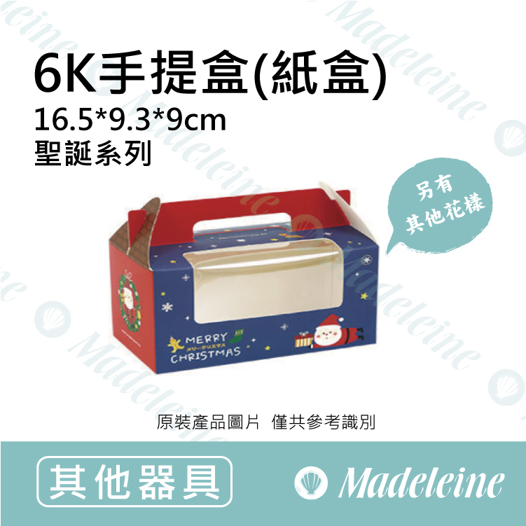 [ 其他烘焙用具 ]  6K 手提盒-聖誕系列