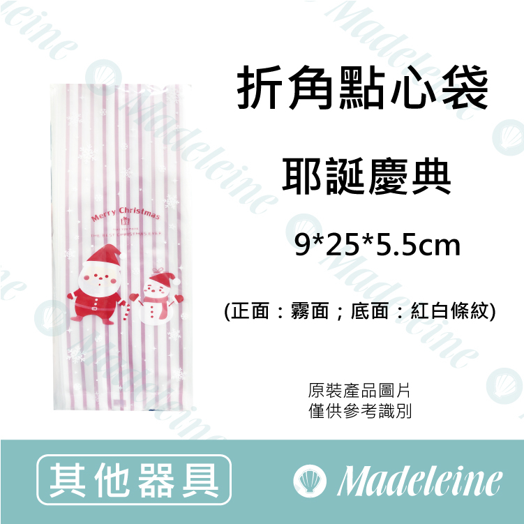 [ 其他烘焙用具 ] 折角點心袋 (耶誕慶典) 原裝50入