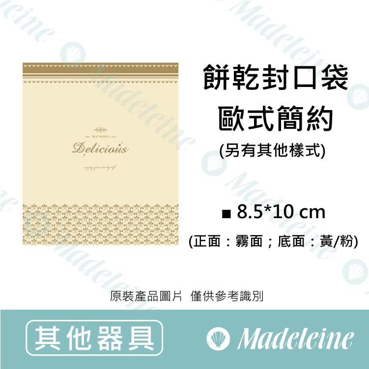 [ 包材特殺優惠 ]  餅乾封口袋 (歐式簡約) 原裝100入