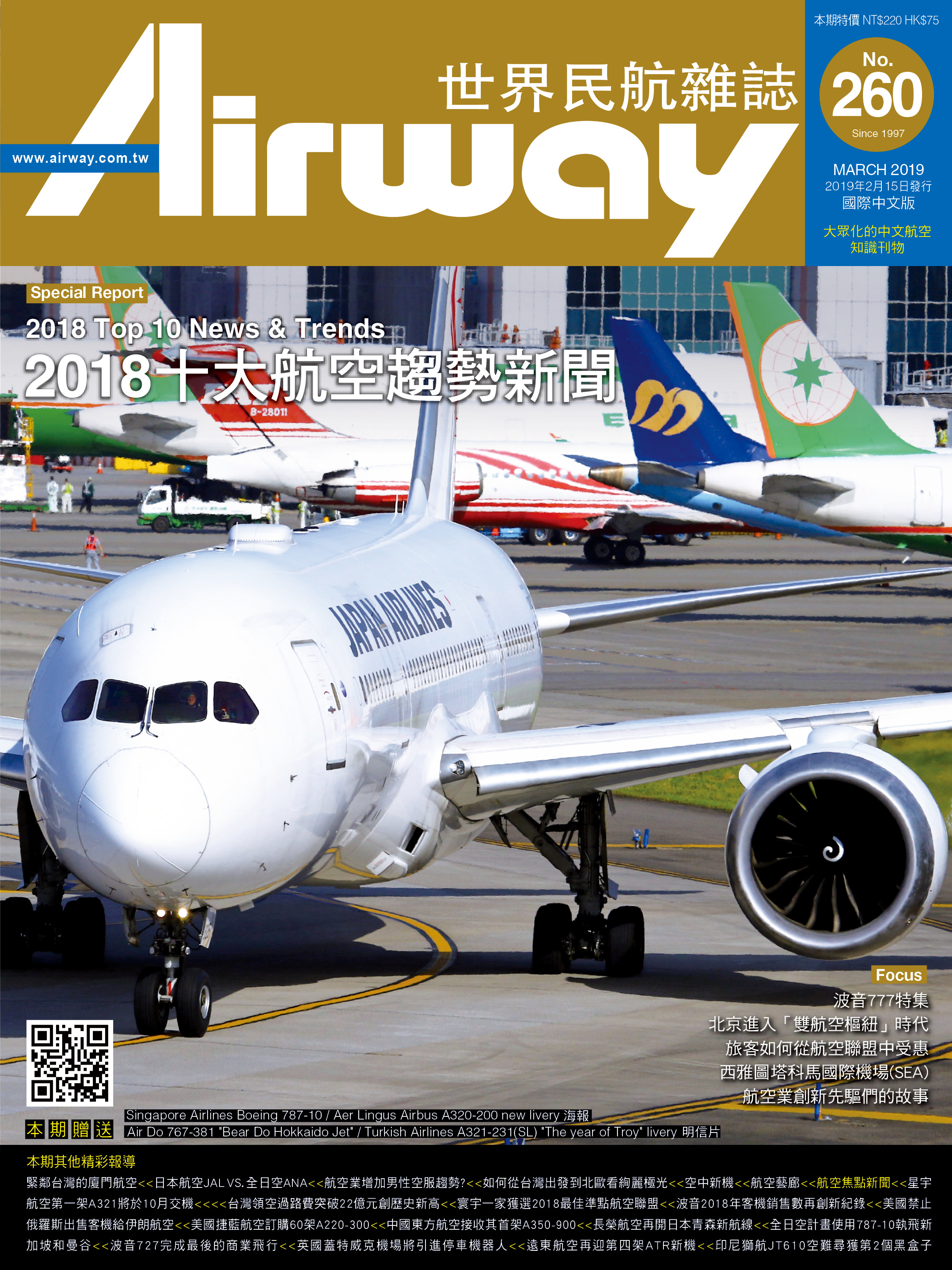 AIRWAY世界民航雜誌第260期