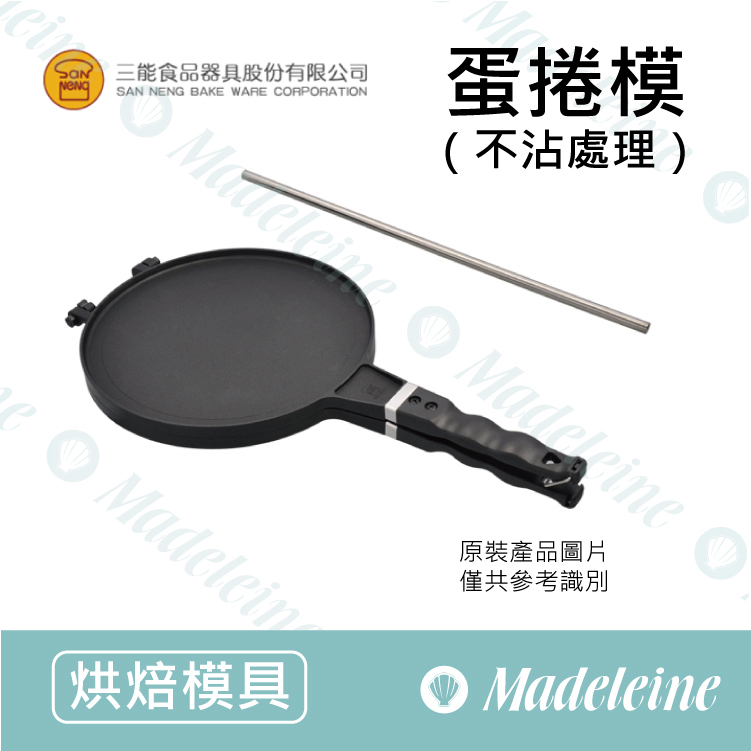 [ 三能烘焙用品] SN49702-不銹鋼捲棒