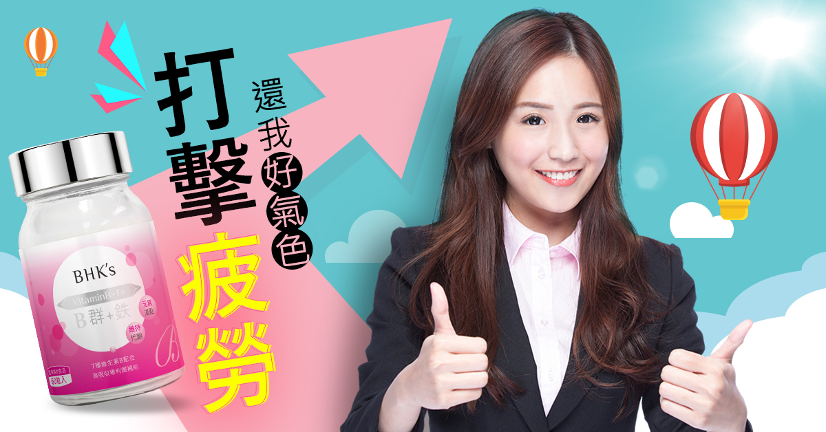 BHK's B群+鐵，網紅素人好評見證，給妳一整天的活力與好氣色