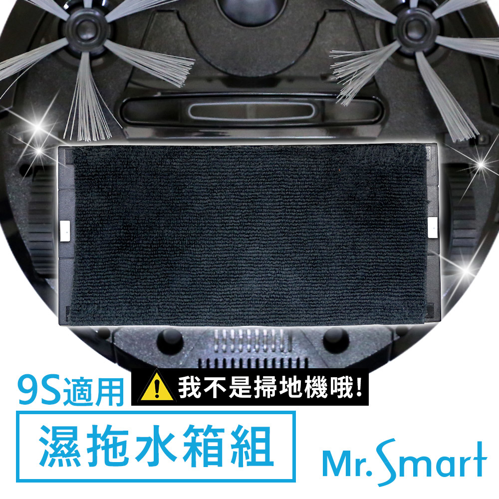 Mr.Smart 9S掃地機專用 極淨濕拖水箱組 擦地拖地組