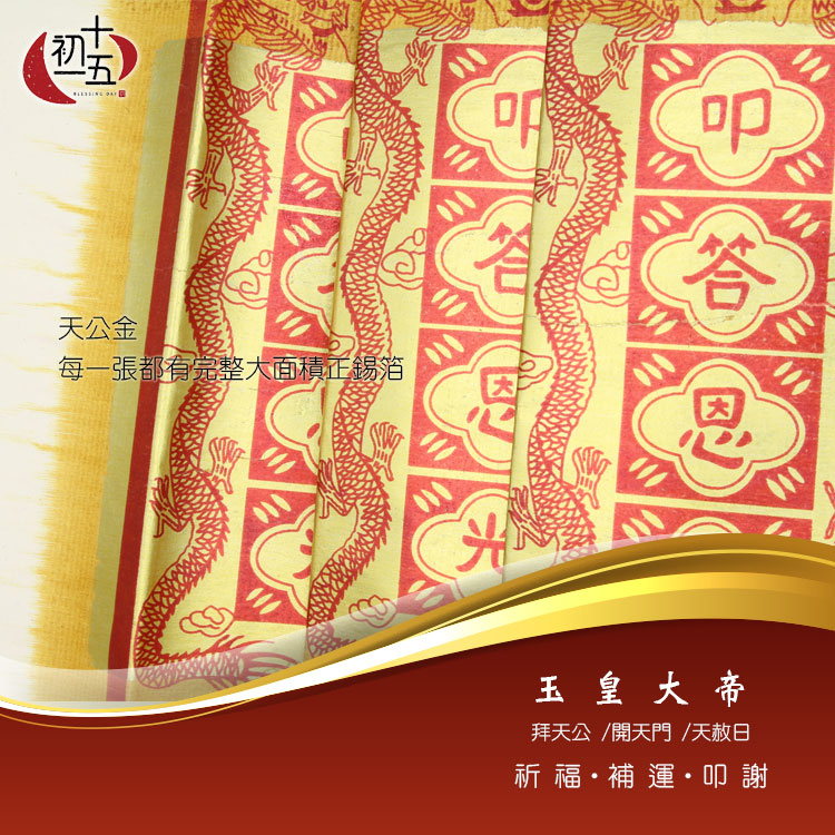 【正錫箔】天公金/大百天金