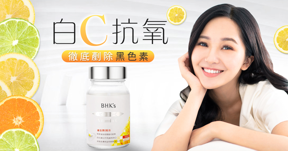BHK's 光萃維他命C，網紅素人好評見證，抗氧美白最佳助手