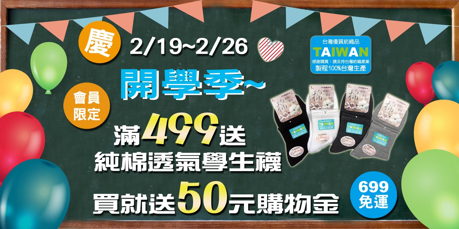 慶開學季~會員滿499送DK純棉透氣學生襪、滿699免運，凡購物就送50元購物金!!