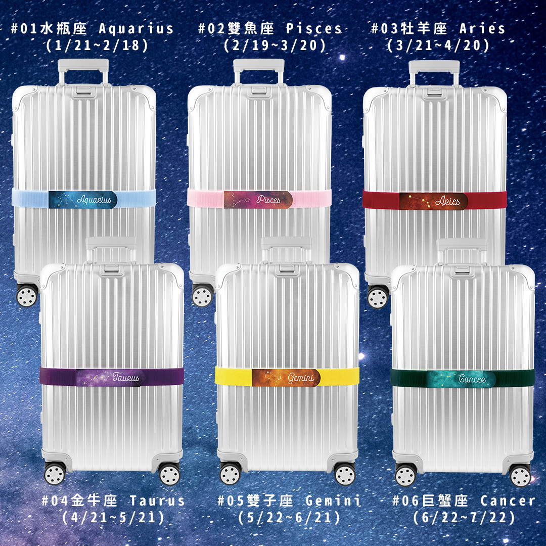 【十二星座系列】可收納式行李束帶（1入裝）單件最低60元
