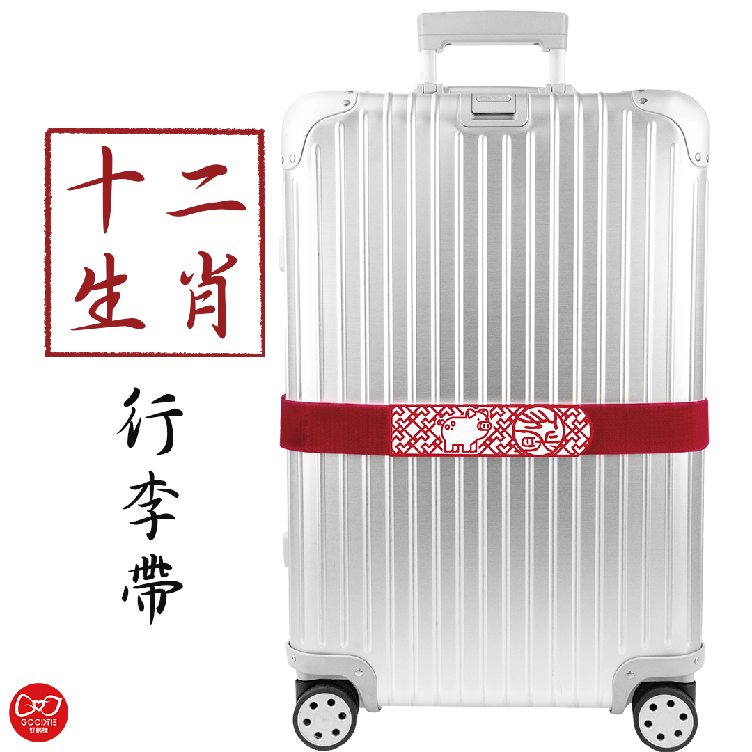 【十二生肖系列】可收納式行李束帶（1入裝）單件最低60元