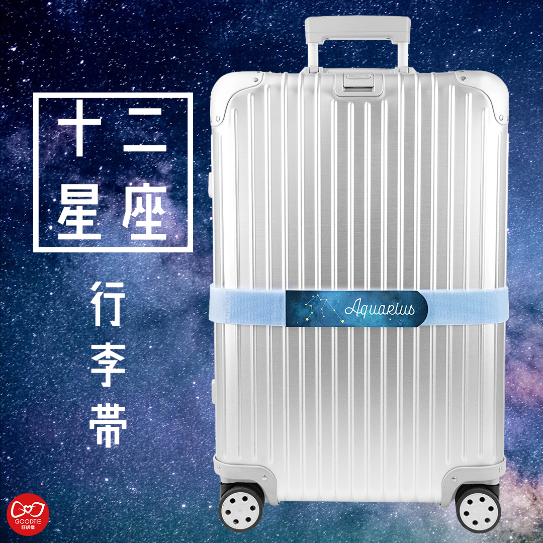 【十二星座系列】可收納式行李束帶（1入裝）單件最低60元