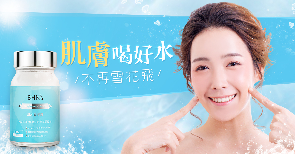 BHK's 玻尿酸，網紅素人好評見證，肌膚鎖水保濕，不脫妝