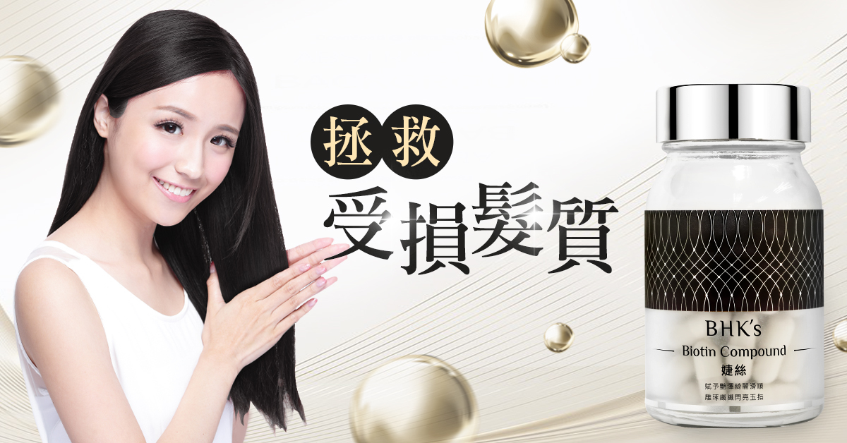 BHK's 婕絲膠囊，網紅素人好評見證，用吃的照顧受損髮質，預防掉髮