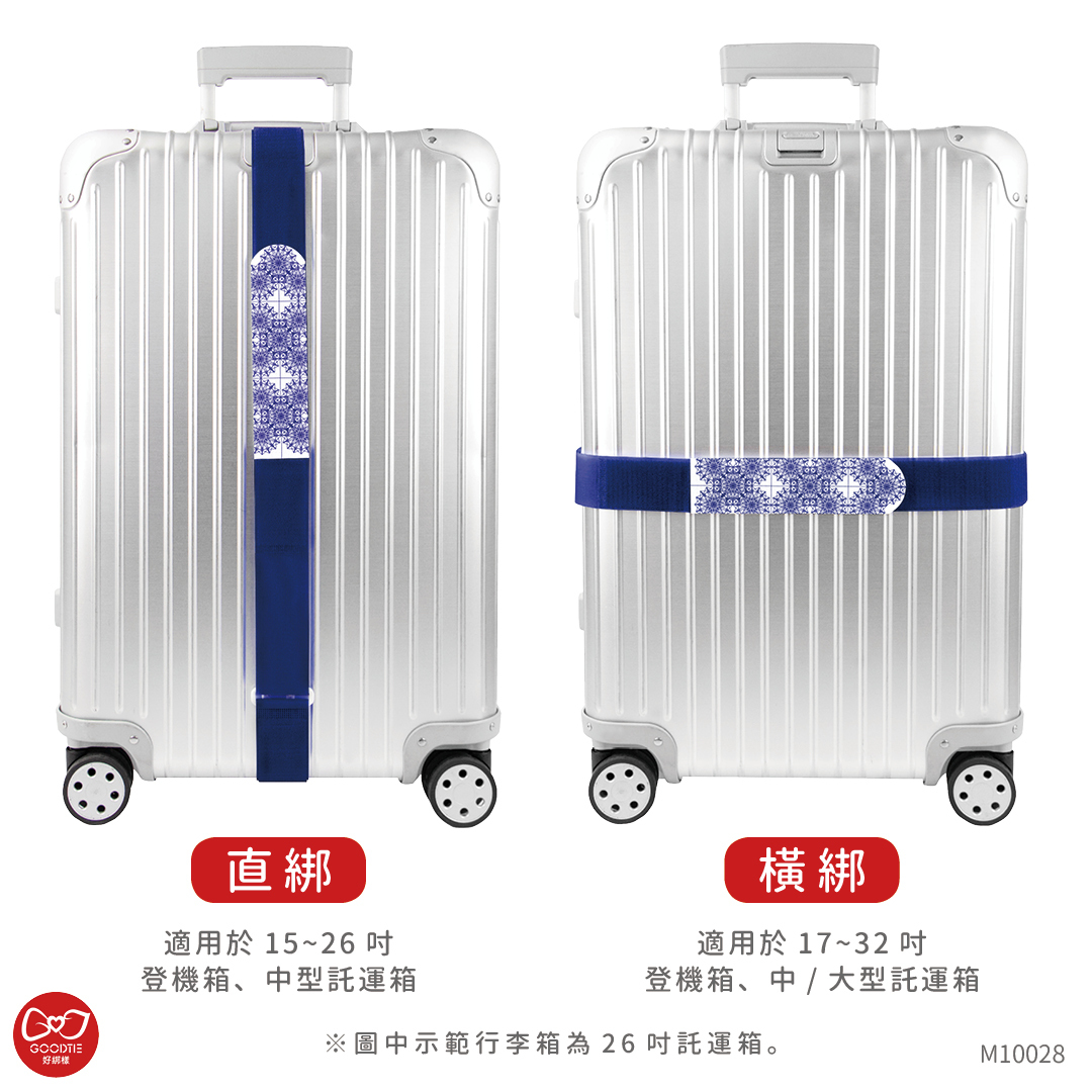 可收納式行李束帶-摩登青花瓷