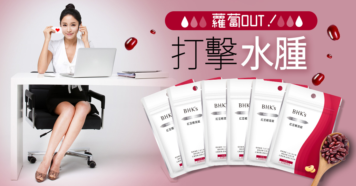 BHK's 紅豆輕窕錠，網紅素人好評見證，消除水腫，改善浮腫、靜脈曲張等問題