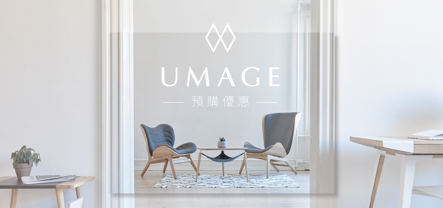 UMAGE預購早鳥優惠