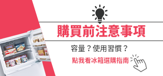 冰箱要怎麼選呢？依照容量還是習慣？