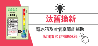 冰箱汰舊換新有補助