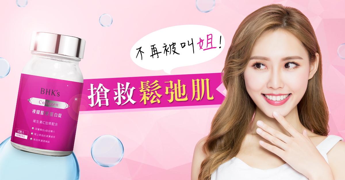 吃對膠原蛋白，維持童顏的減齡妙招！