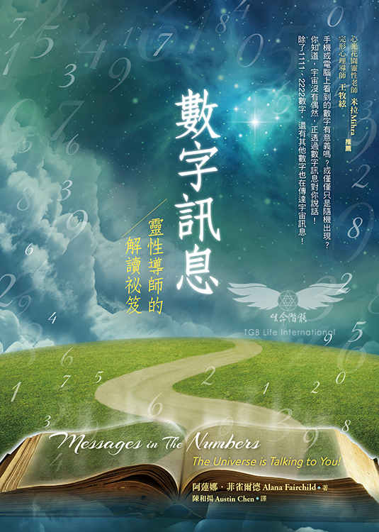 數字訊息-靈性導師的解讀祕笈