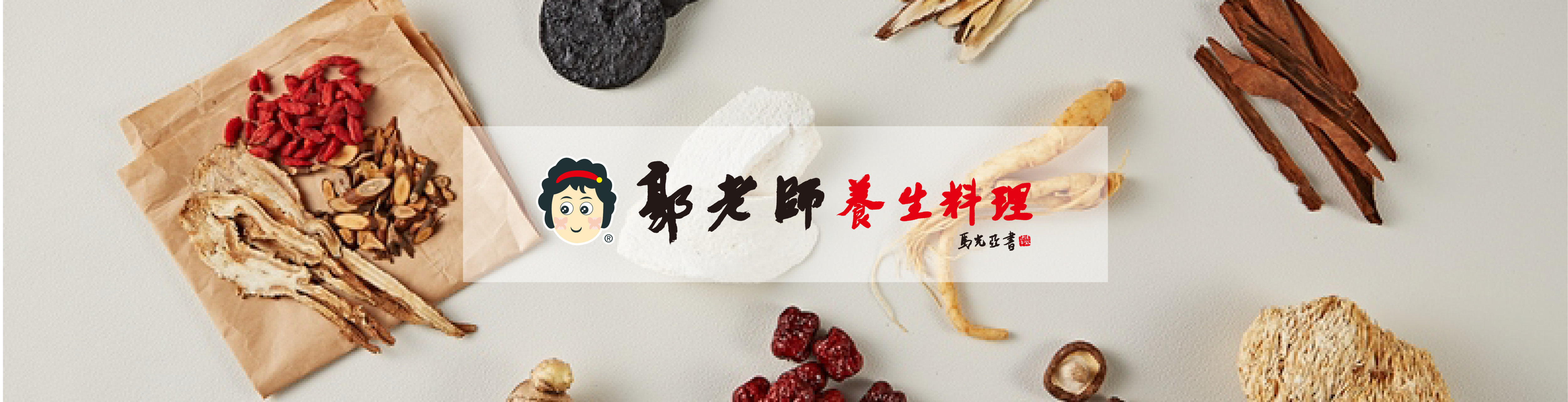 郭老師養身料理