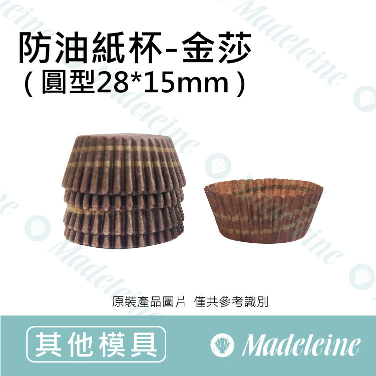 [ 其他模型用具 ]  油力士防油紙杯-圓型金莎2815