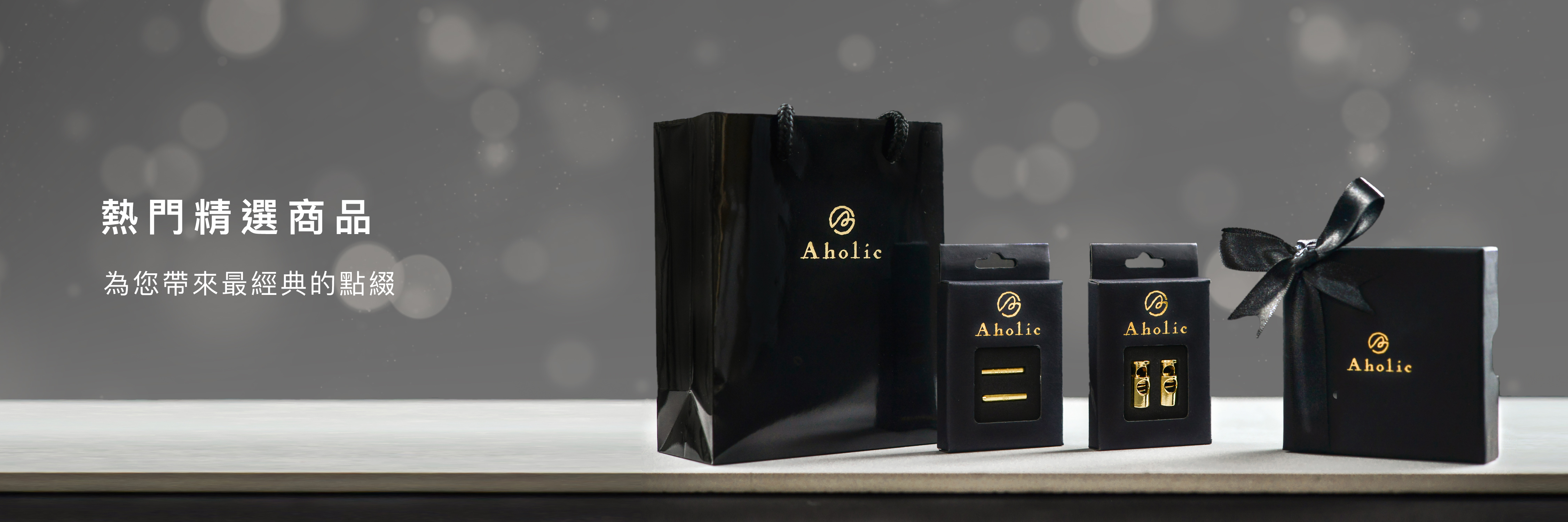 Aholic 熱門精選商品