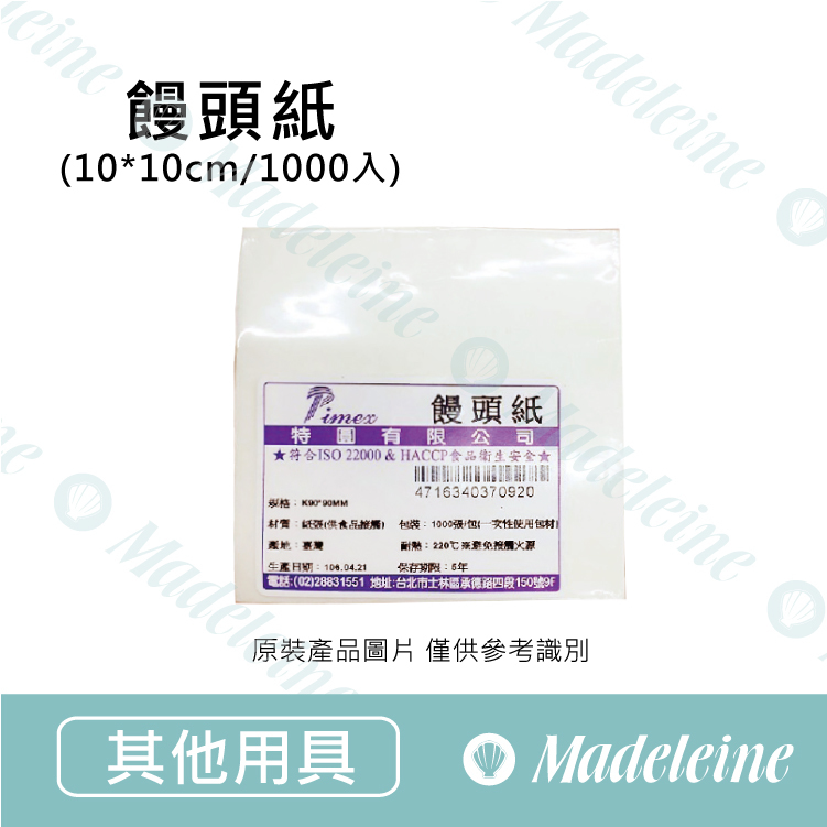 [ 其他烘焙用具 ]  饅頭紙 原裝1000入