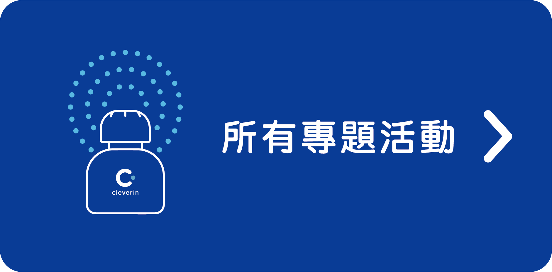 所有專題活動的連結點