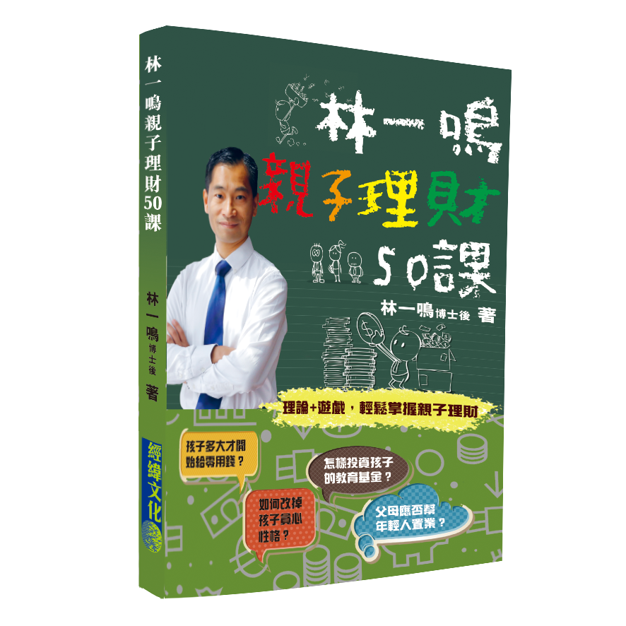 林一鳴親子理財50課|親子|理財|投資|股市|零用錢|教育基金|年輕人置業|投資理財|經緯文化