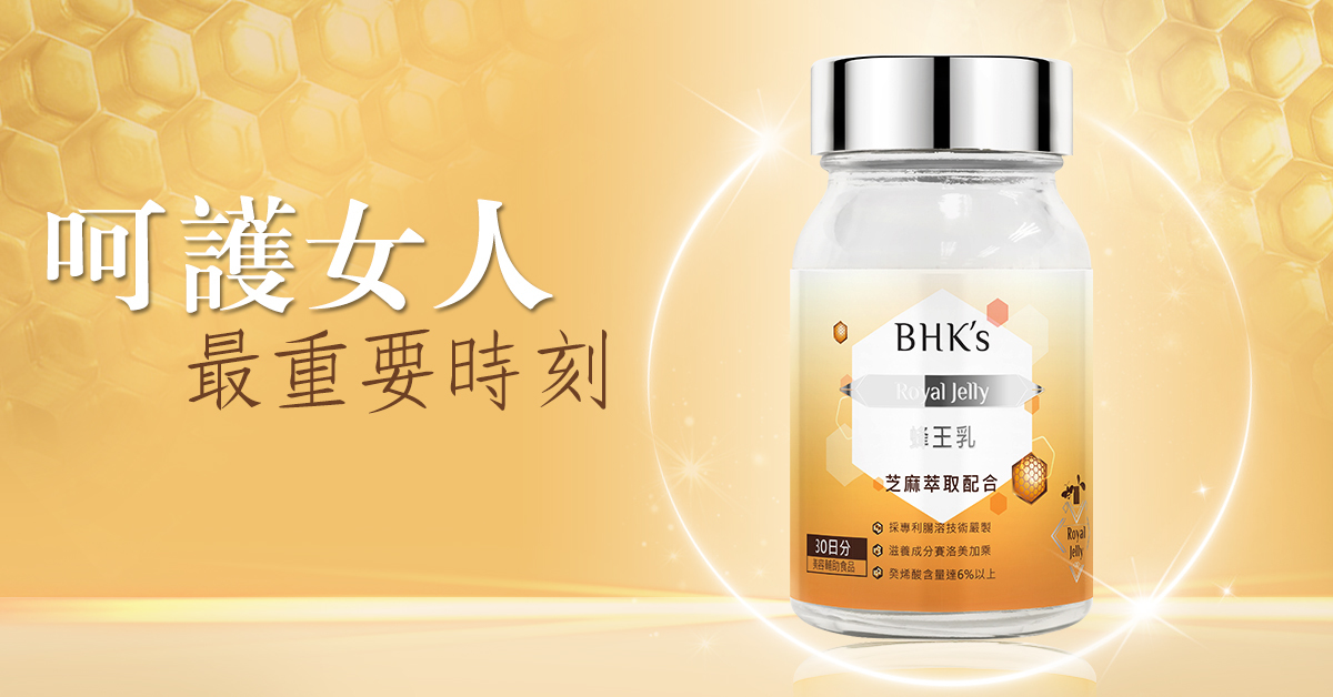 BHK's 蜂王乳錠，網紅素人好評見證，舒適面對更年，延緩老化