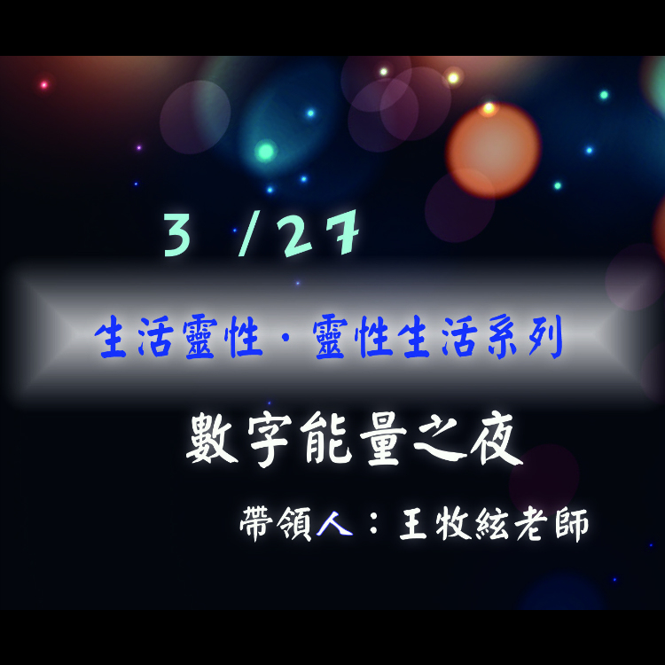（圓滿完課）【生活靈性】數字能量之夜