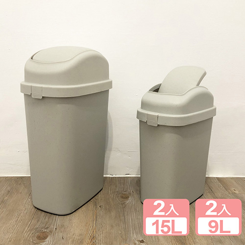 《真心良品》帕卡掀蓋式垃圾桶(9L+15L)4入