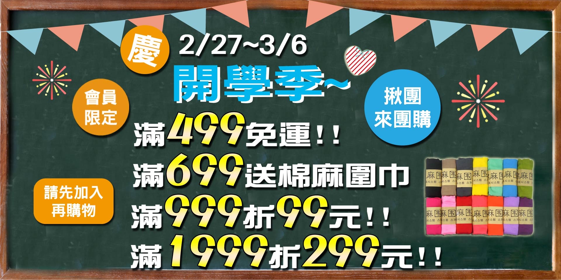 開學季~會員滿499免運、滿699送棉麻圍巾、滿999現折99、滿1999現折299元!!