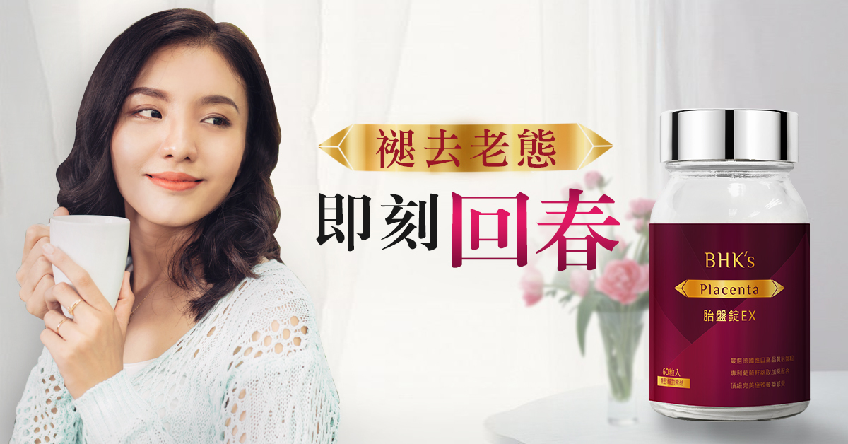 BHK's 胎盤錠，網紅素人好評見證，修護肌膚細胞，再生童顏