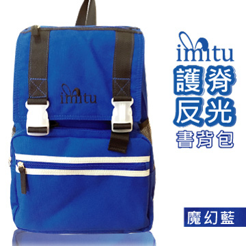 imitu 米圖 時尚護脊背包(藍)