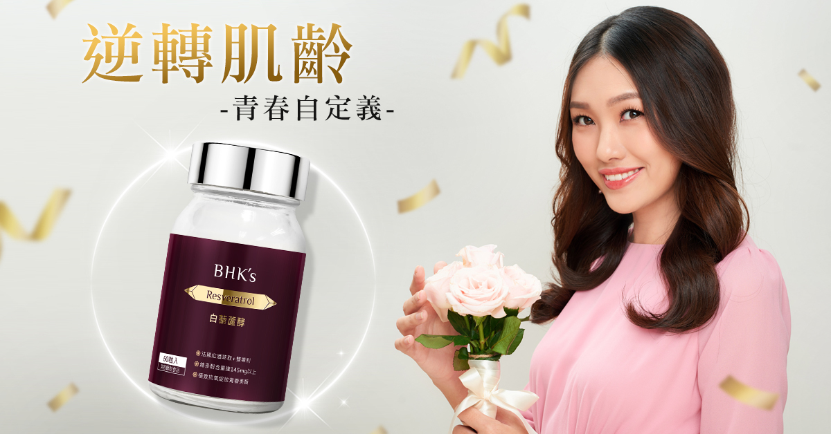 BHK's 白藜蘆醇，網紅素人好評見證，抗老防皺，極致抗氧化