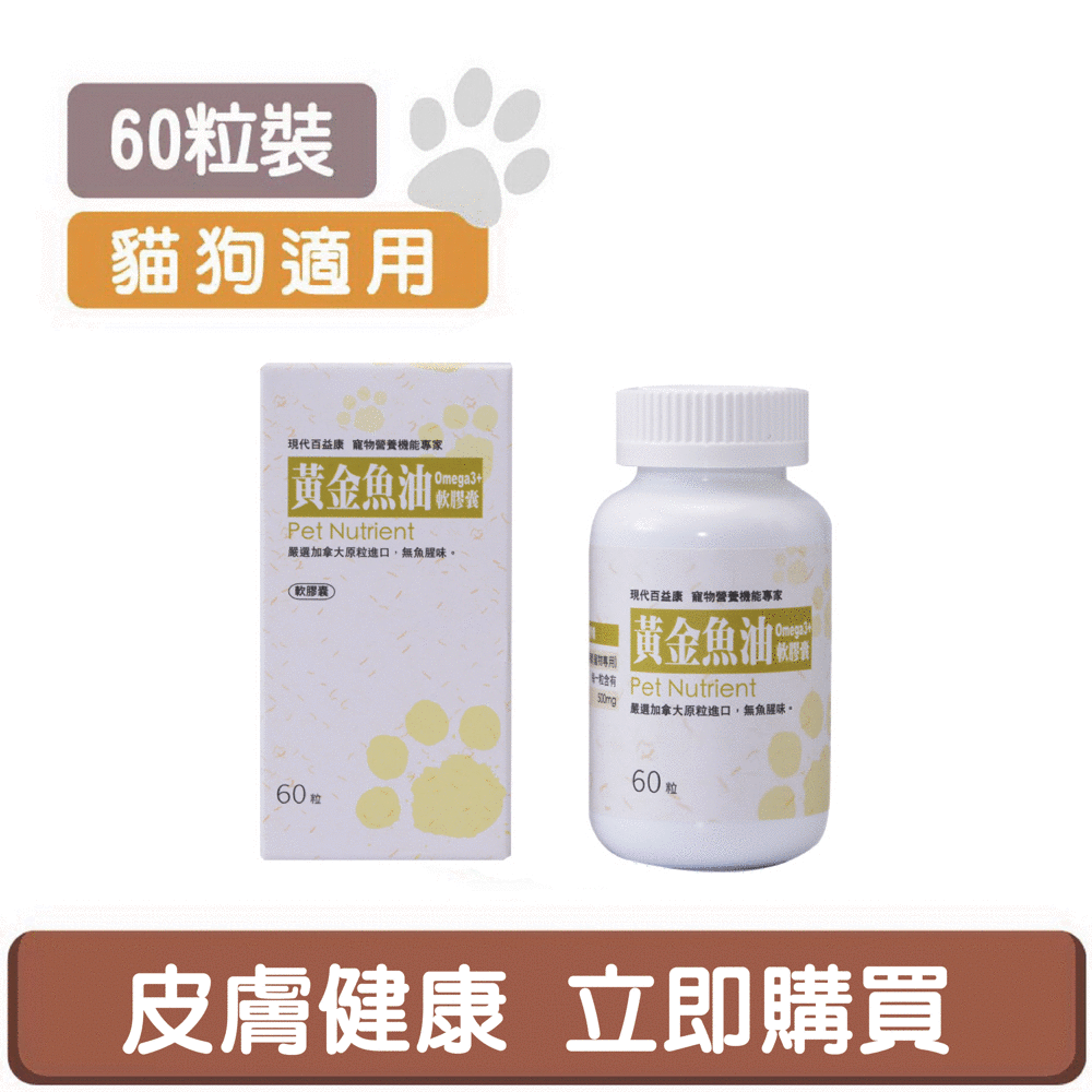寵物魚油60粒900元，Omega3多多、狗狗貓貓皮膚健康有感