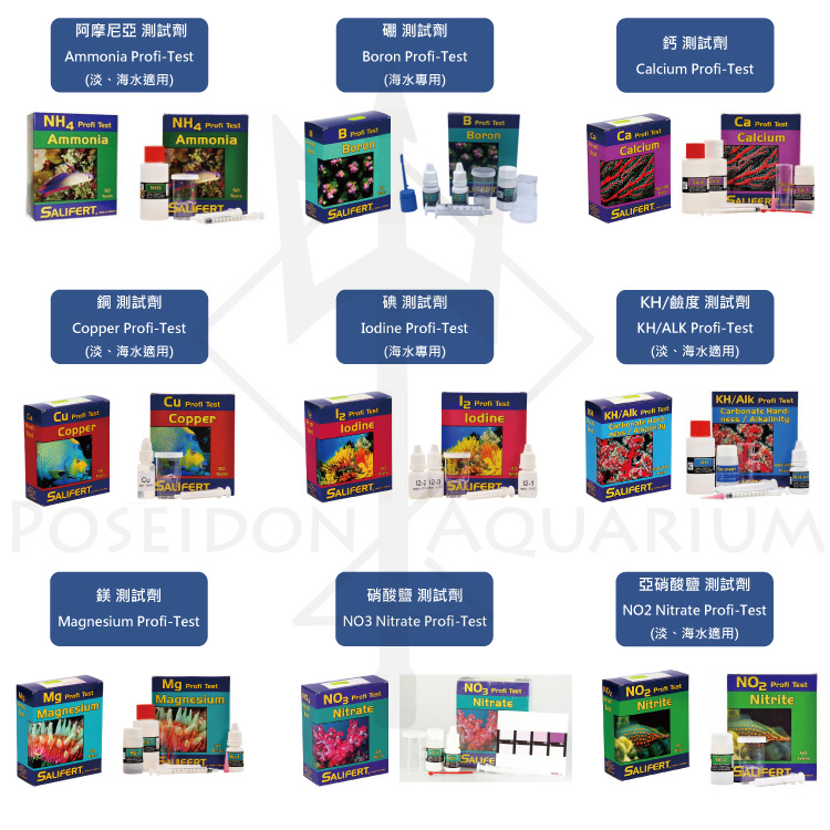 荷蘭 SALIFERT 各測試劑