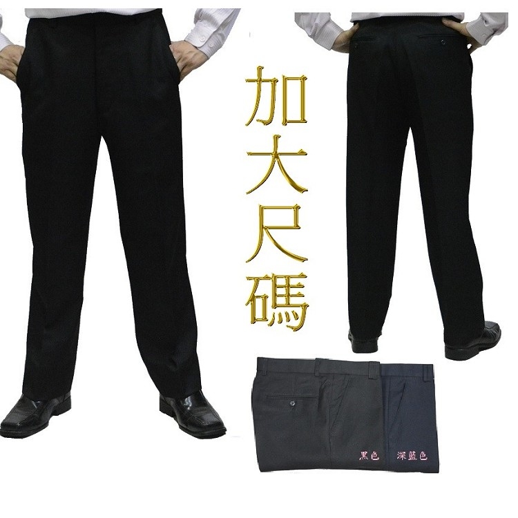 甄褲｜加大尺碼西裝褲｜中高腰直筒・無摺剪裁・微厚挺版（44~46 吋）免費修改褲長
