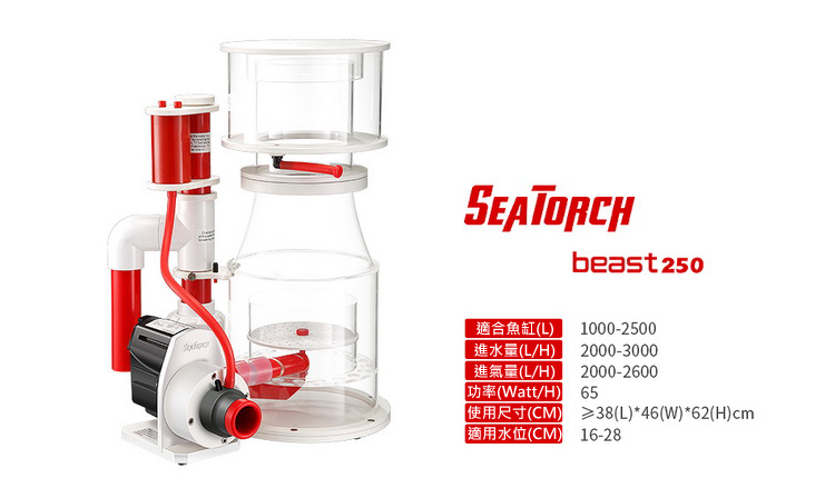施特馳 Seatorch beast 250 蛋白機