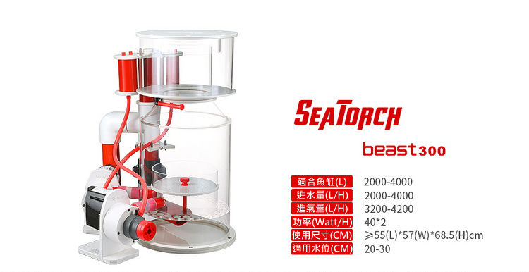 施特馳 Seatorch beast 300 蛋白機